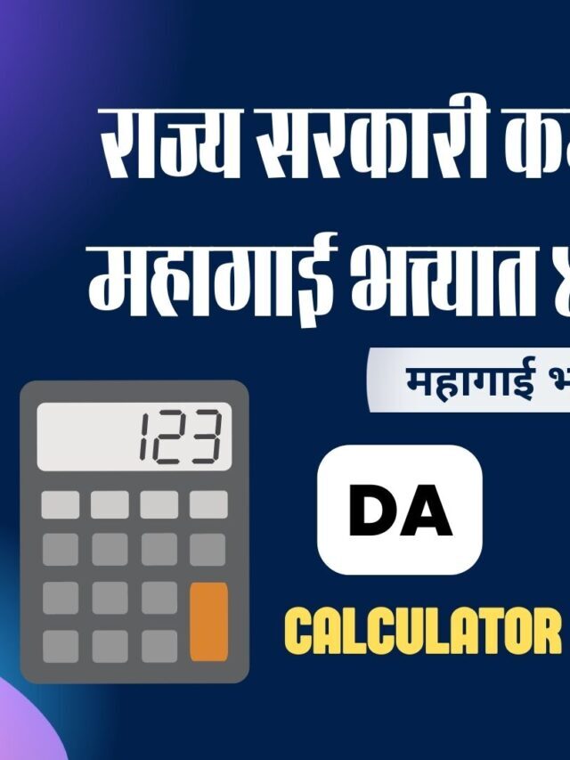 DA calculator 2023 महागाई भत्ता कैलकुलेटर (२०२३)