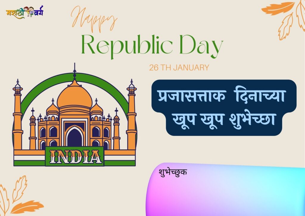 happy republic day wish marathi varg 05