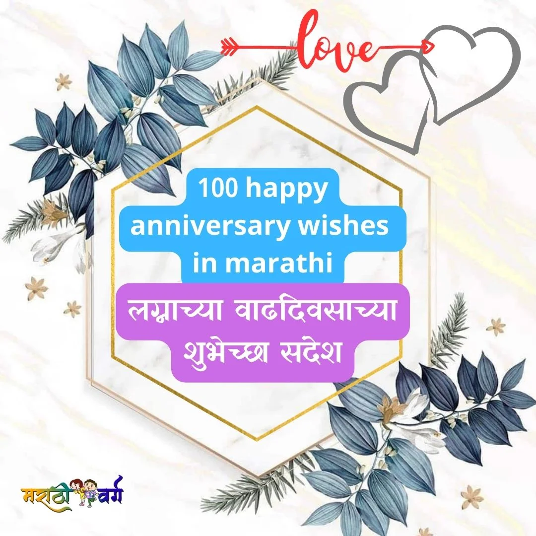 100 happy anniversary wishes in marathi लग्नाच्या वाढदिवसाच्या शुभेच्छा संदेश
