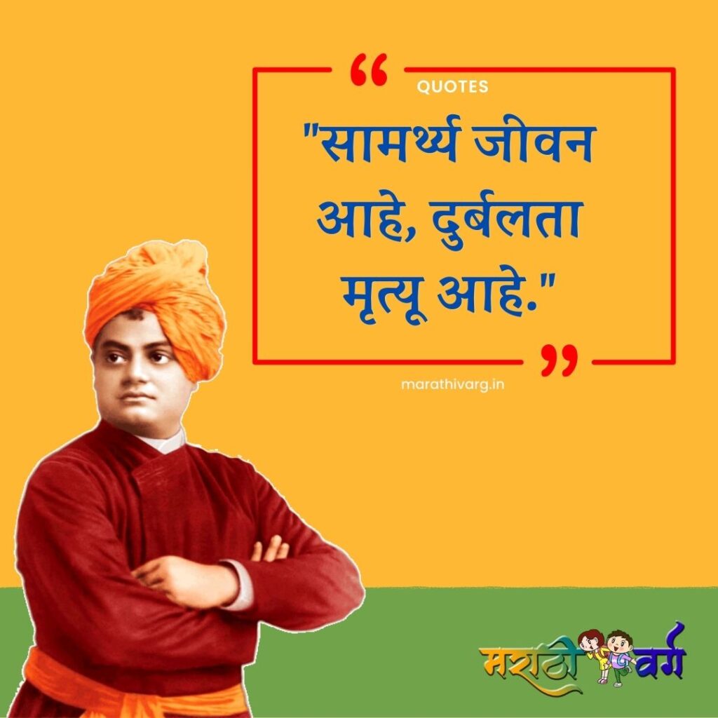 स्वामी विवेकानंदांच्या प्रेरक उद्धरणांनी स्वतःला प्रेरित करा|swami vivekanand motivational quotes