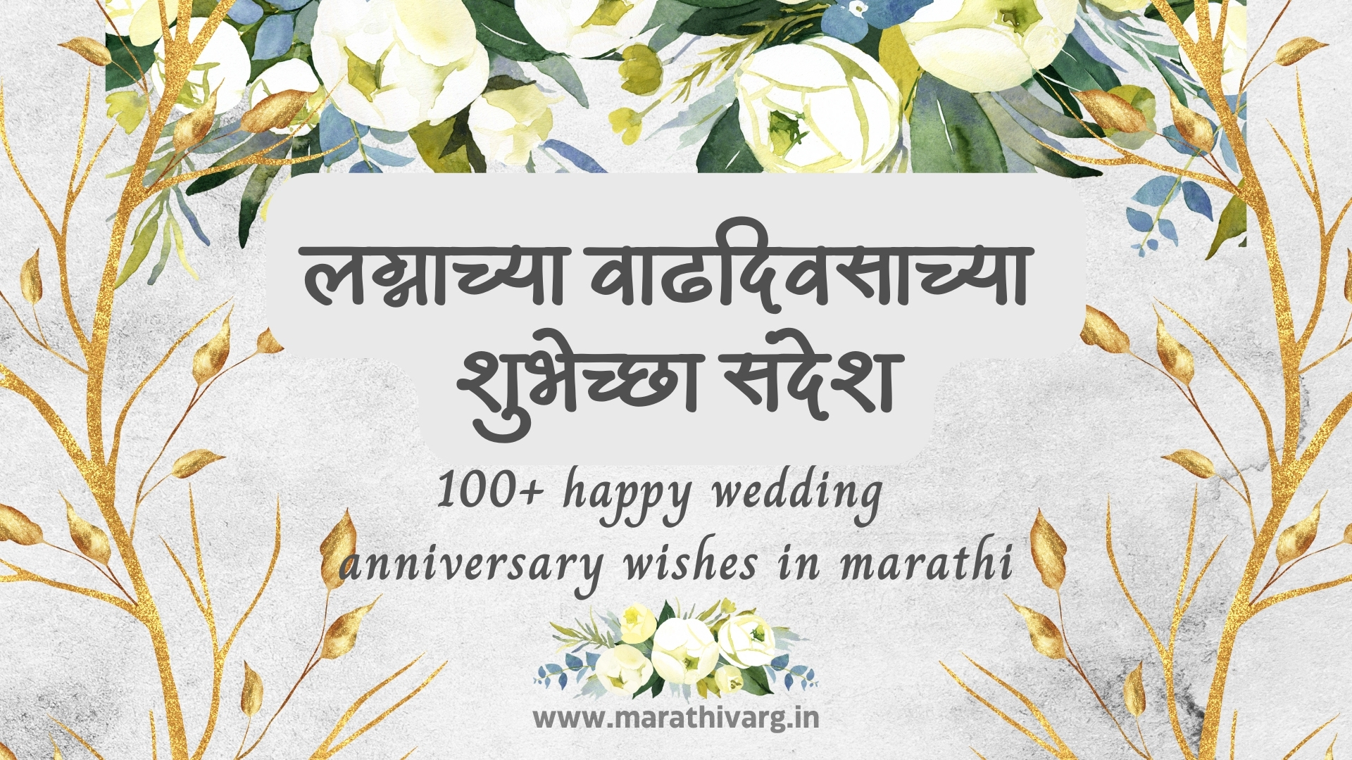 लग्नाच्या वाढदिवसाच्या शुभेच्छा संदेश|100+ happy anniversary wishes in marathi