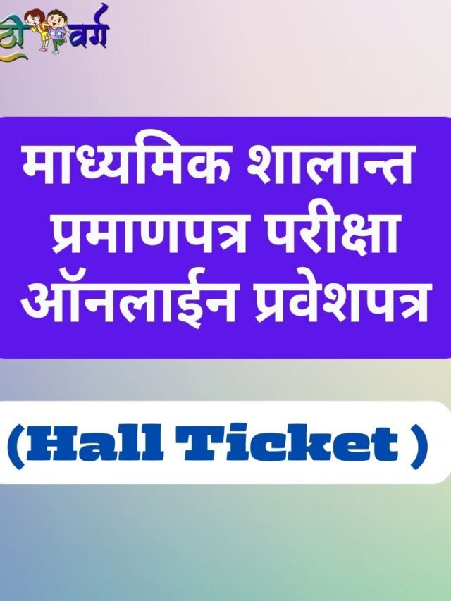 सूचना- माध्यमिक शालान्त  प्रमाणपत्र परीक्षा ऑनलाईन प्रवेशपत्र (इ. १० वी )