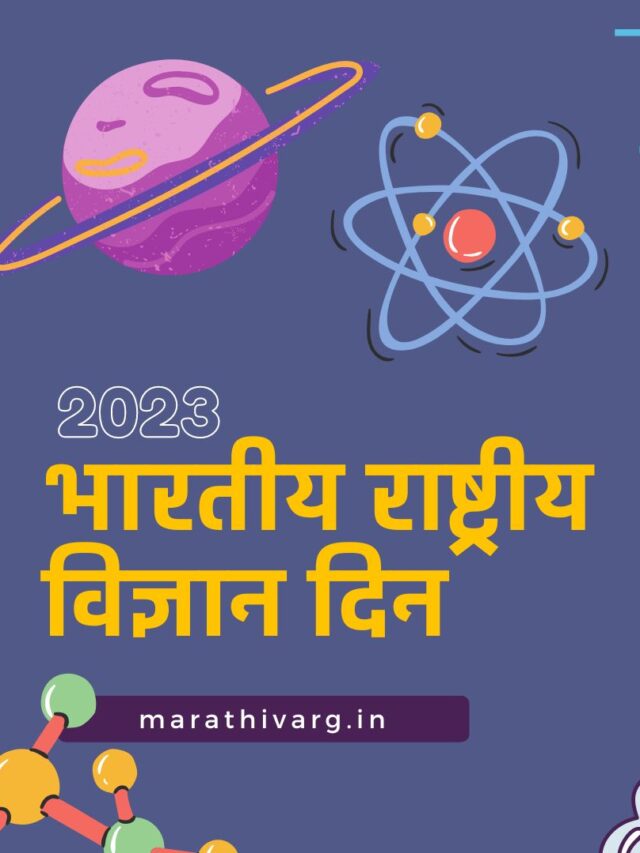 भारतीय राष्ट्रीय विज्ञान दिन quotes| Celebrating National Science Day India - Unlocking the Wonders of Science