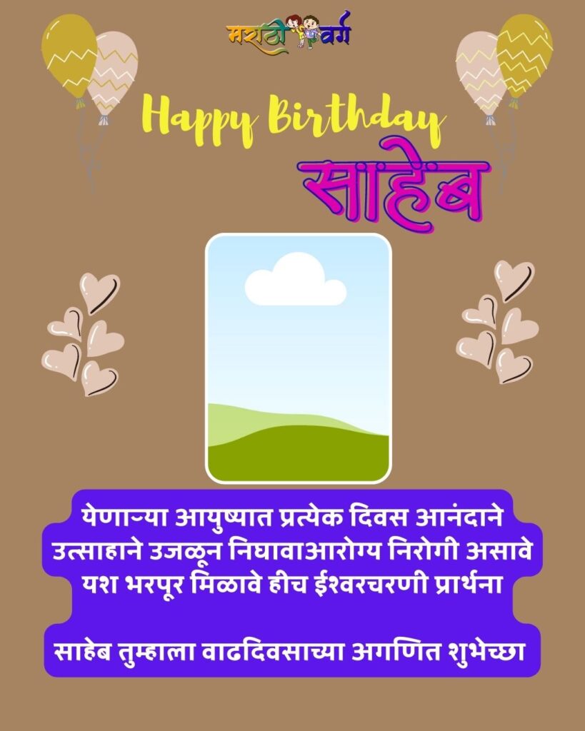 साहेबांना वाढदिवसाच्या हार्दिक शुभेच्छा|25 happy birthday wish to boss/saheb in marathi