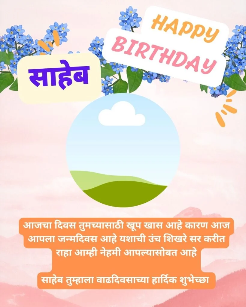 साहेबांना वाढदिवसाच्या हार्दिक शुभेच्छा|25 happy birthday wish to boss/saheb in marathi