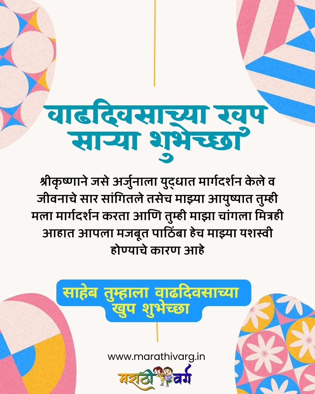 25 happy birthday wish to bosssaheb in marathi4