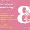 आई पत्नी बहिणीसाठी आंतरराष्ट्रीय महिला दिनाच्या शुभेच्छा संदेश आणि बॅनर|international womens day wishing messages and banners for mother wife sister in marathi