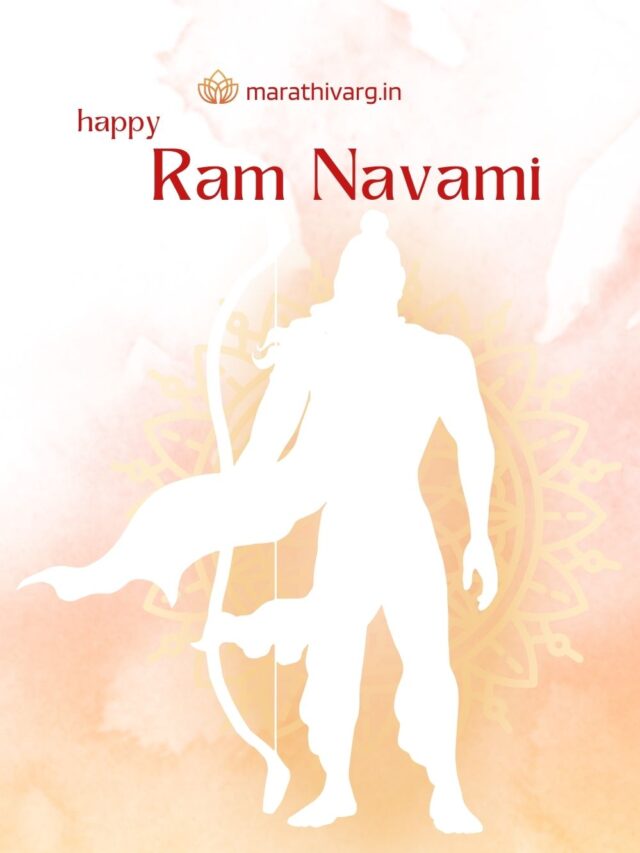 रामनवमी 2023 : शुभेच्छा संदेश| Ram Navami 2023 Wishes in Marathi Text Messages whatsapp Status