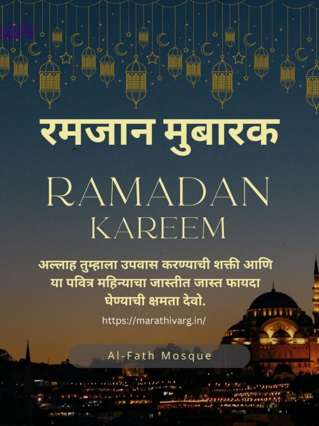 Ramdan 2023 Exploring its History, Fascinating Facts and 50 Wishing Quotes in Marathi
