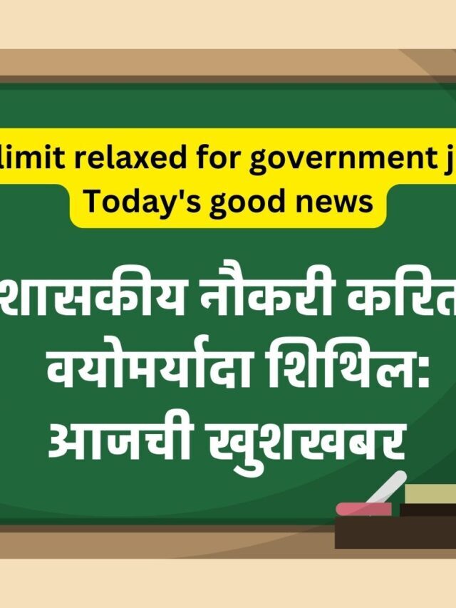 Age limit relaxed for government jobs maharashtra