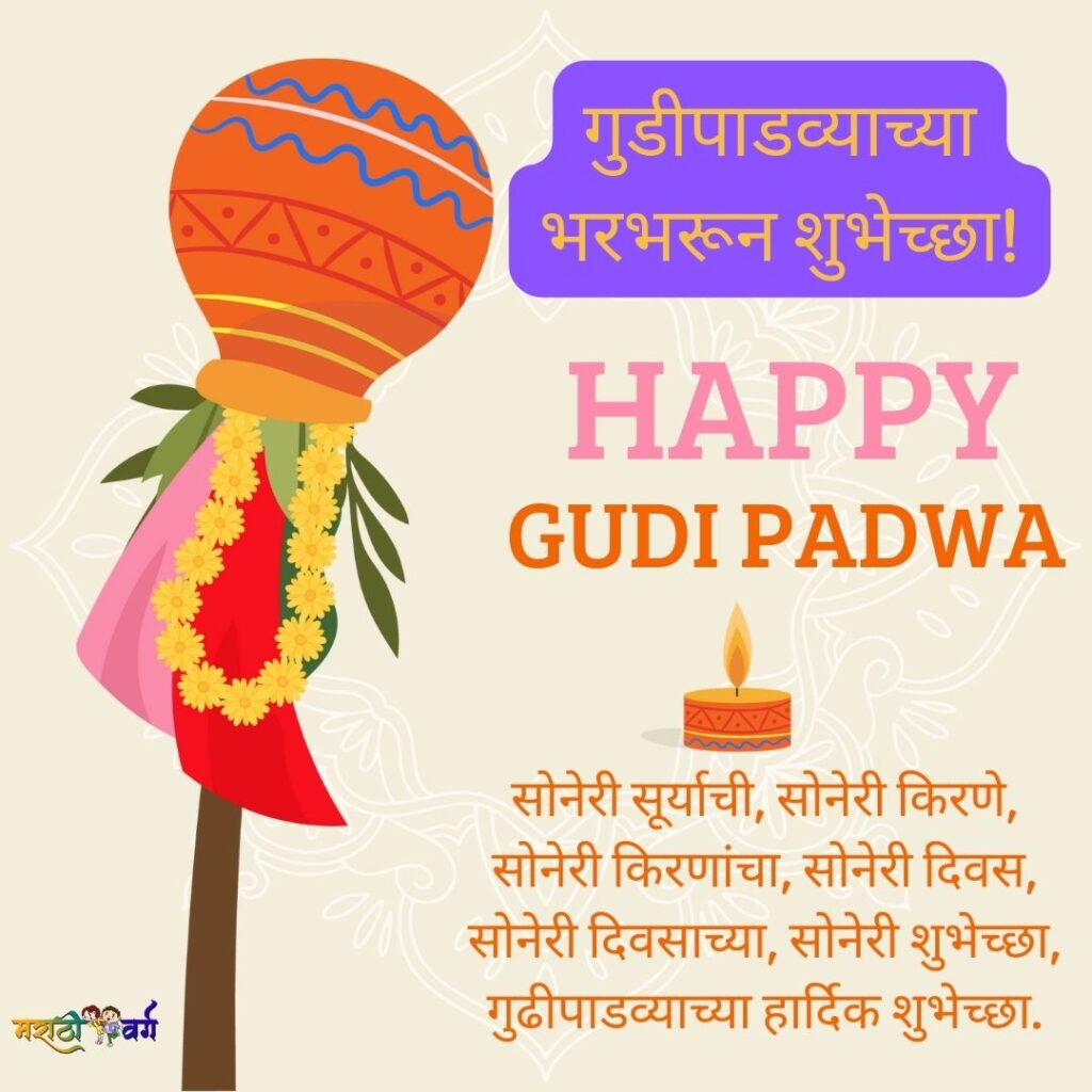 गुढी पाडव्याच्या 50 निवडक शुभेच्छा संदेश व बैनेर्स| 50 selected greeting messages and banners for Gudi Padwa