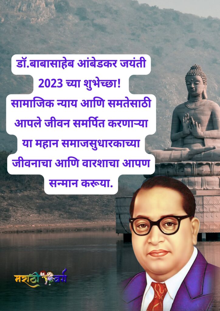 Mahamanav Dr Babasaheb Ambedkar Jayanti 2023 marathi Wishes Messages and Banner Download
