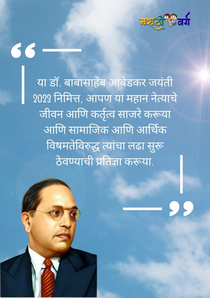 Mahamanav Dr Babasaheb Ambedkar Jayanti 2023 marathi Wishes Messages and Banner Download