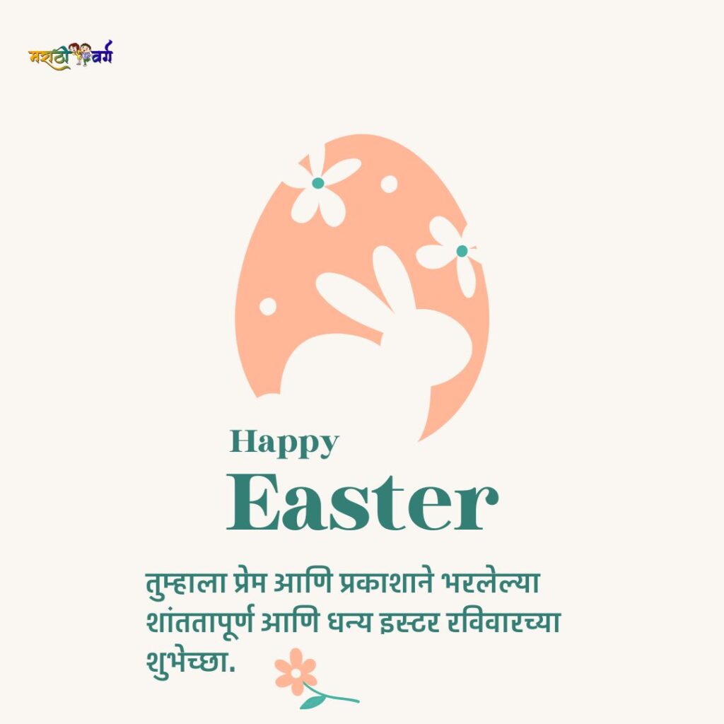 ईस्टर संडे|easter sunday: info importance celebration and traditional food in marathi with 25 wishing quotes