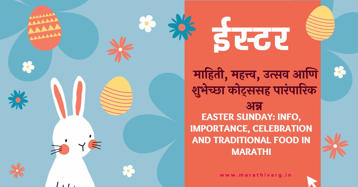 easter sunday: info importance celebration and traditional food in marathi with 25 wishing quotes