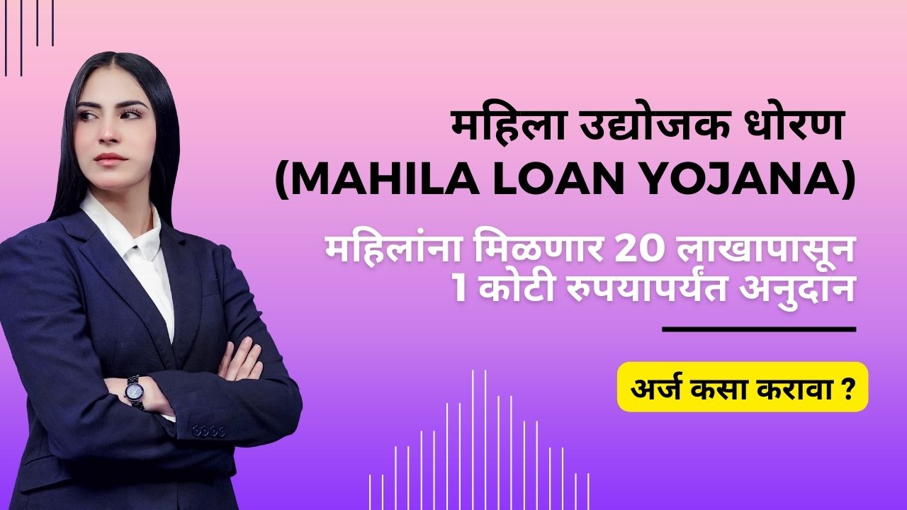 From Rs 20 lakh to Rs 1 crore in women's subsidies; Mahila Loan Yojana