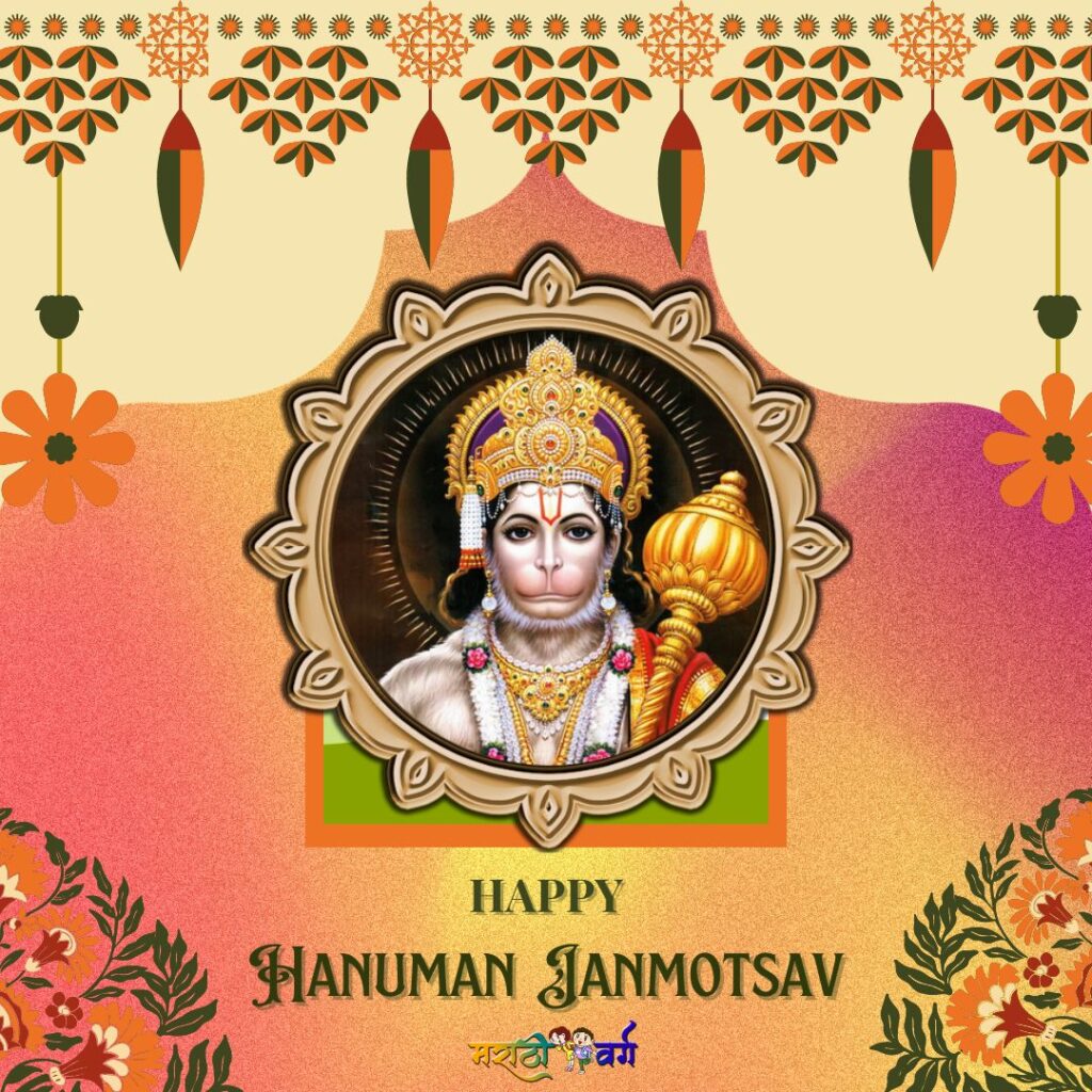 हनुमान जयंतीनिमित्त विशेष संदेश|Send a special message to loved ones on the occasion of Hanuman Jayanti