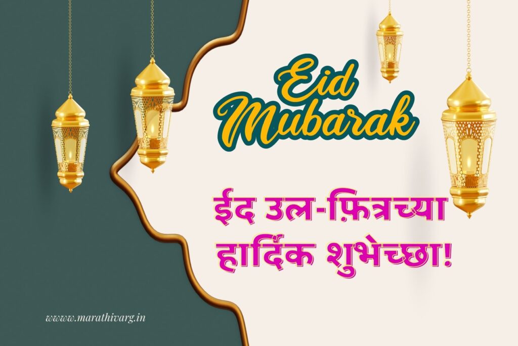 ramzan eid 2023;marathi wishes messages and hd images for download