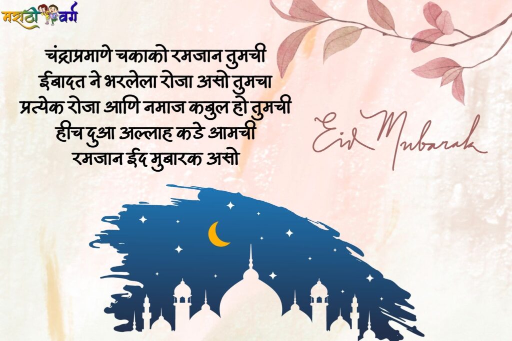 ramzan eid 2023;marathi wishes messages and hd images for download