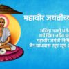 Mahavir Jayanti Wishes in Marathi:50 Quotes Messages and Banners