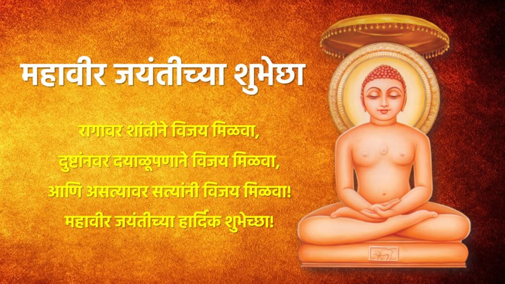 Mahavir Jayanti Wishes in Marathi: Quotes, Messages, and Banners