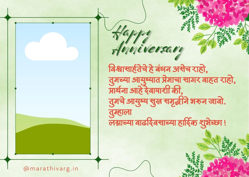 100+ happy anniversary wishes in marathi