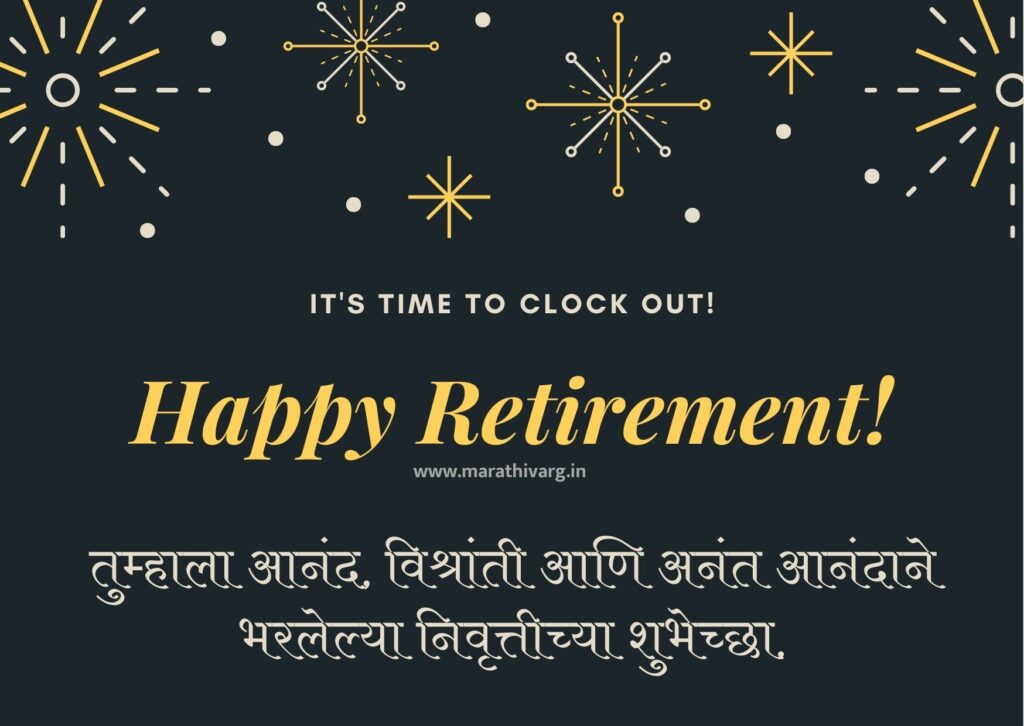 25 Heart warming Retirement Greeting Messages in marathi to Share Your Best Wishes