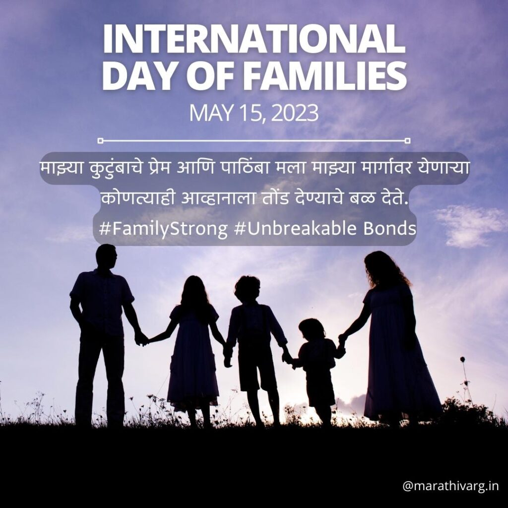 International Day of Families 2023 Quotes Wishing Messages and Status in marathi