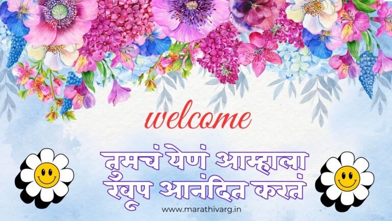 Marathi Hello ५० स्वागत संदेश|50 welcome messages in marathi - marathi varg