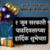 १ जून सरकारी वाढदिवसाच्या हार्दिक शुभेच्छा|Birthday wishes in Marathi for those coming on 1st June