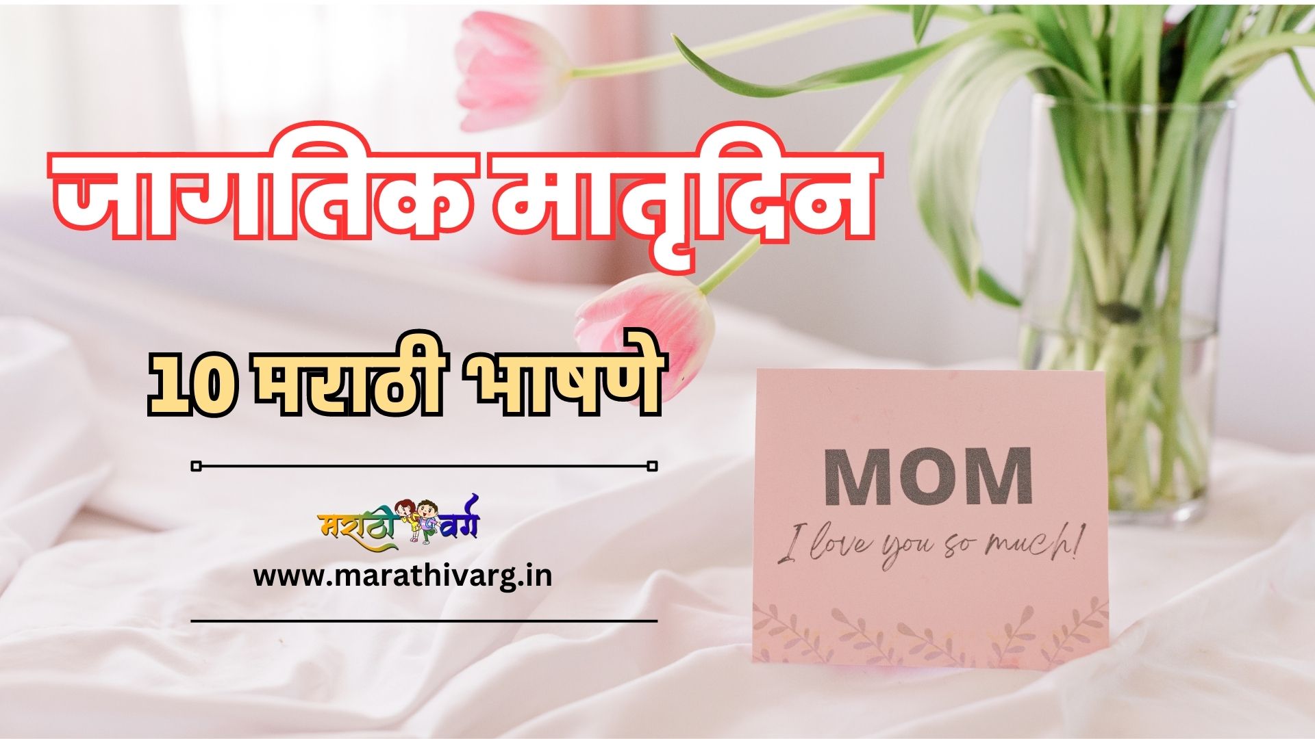 10 marathi speeches for world mothers day 2023