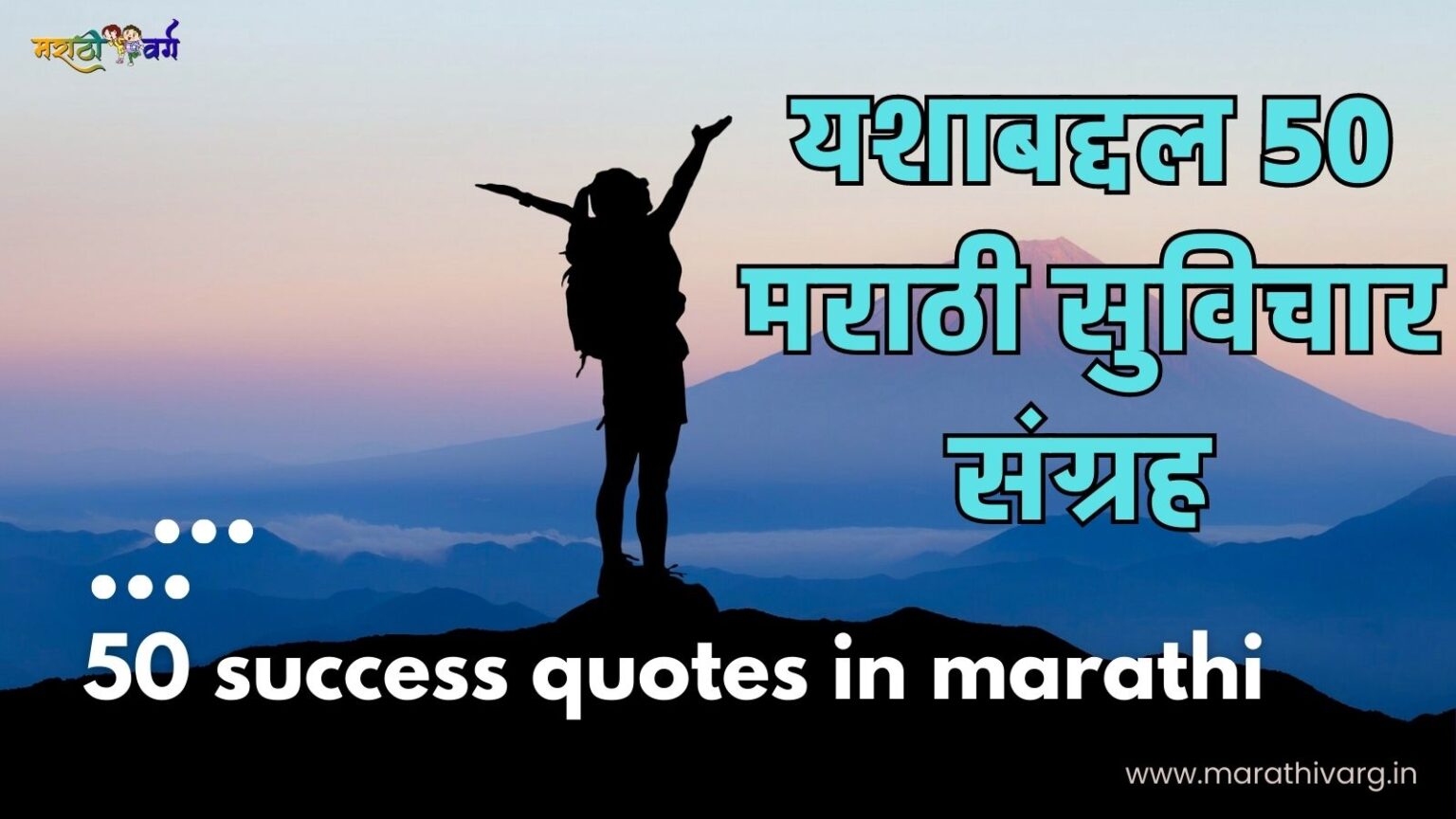 यशाबद्दल 50+ मराठी सुविचार संग्रह|50 success quotes in marathi