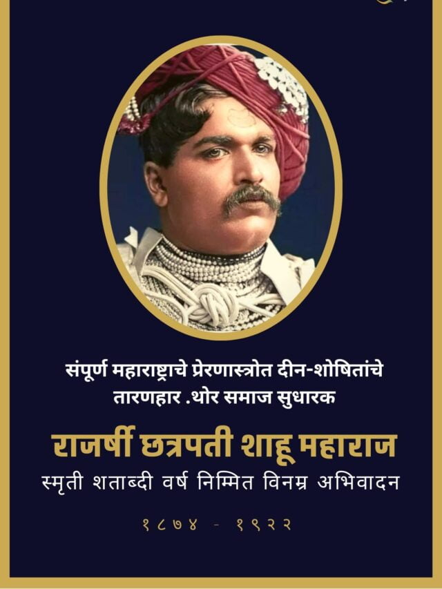 rajarshi shahu maharaj smruti shatabdi varsh sangata abivadan sandesh