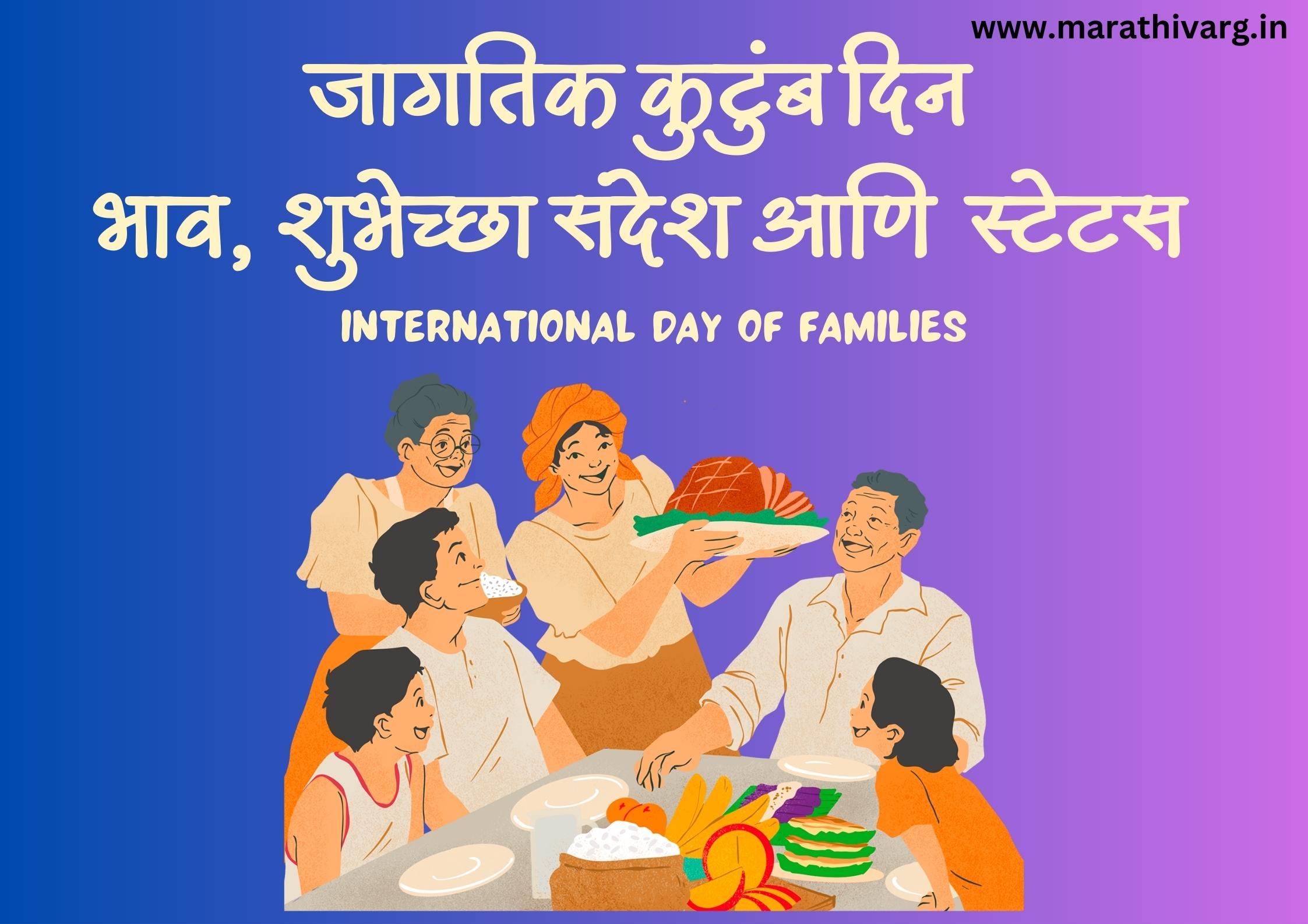 International Day of Families 2023 Quotes Wishing Messages and Status in marathi