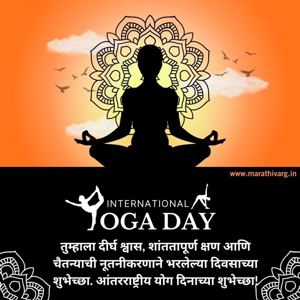 25 wishing messages and slogans in marathi on international yoga day 