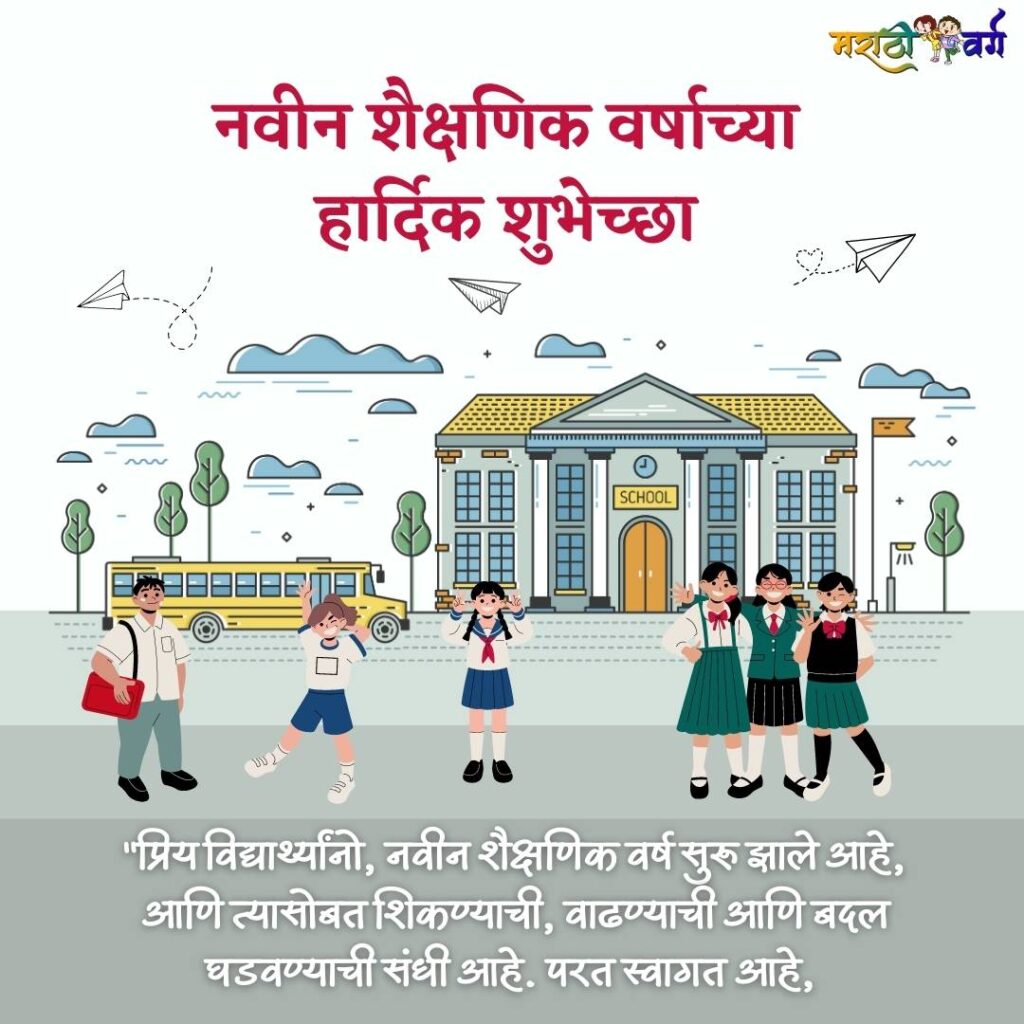 New Educational Year2023 : Wishing Messages for Students Parents and Teachers on June 15 in marathi