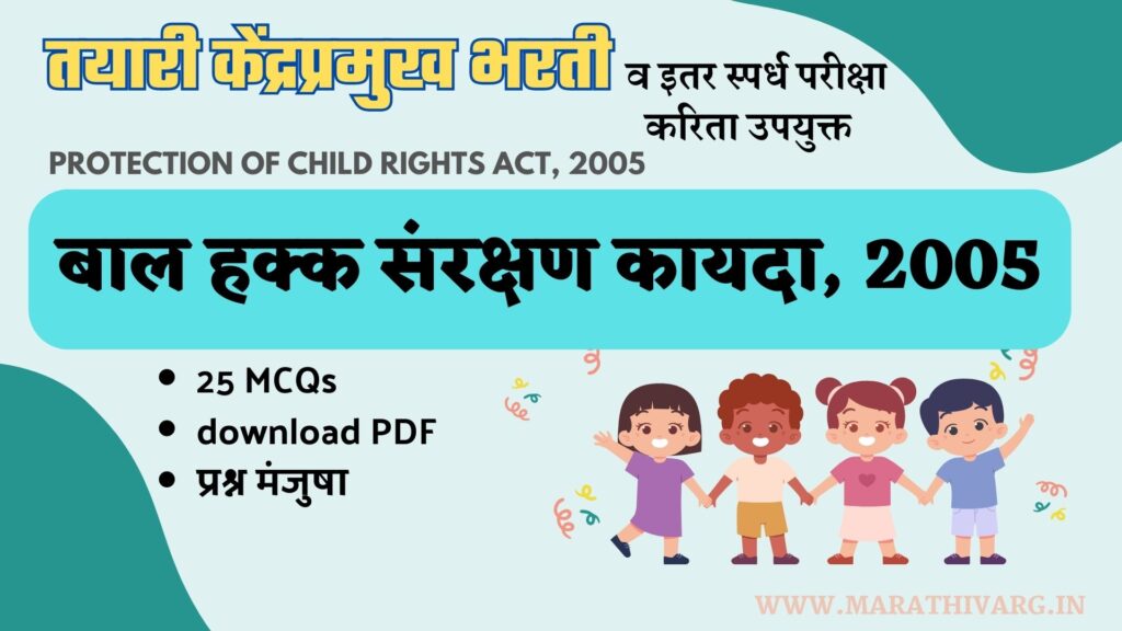 बाल हक्क संरक्षण कायदा 2005quiz on Protection of Child Rights Act 2005