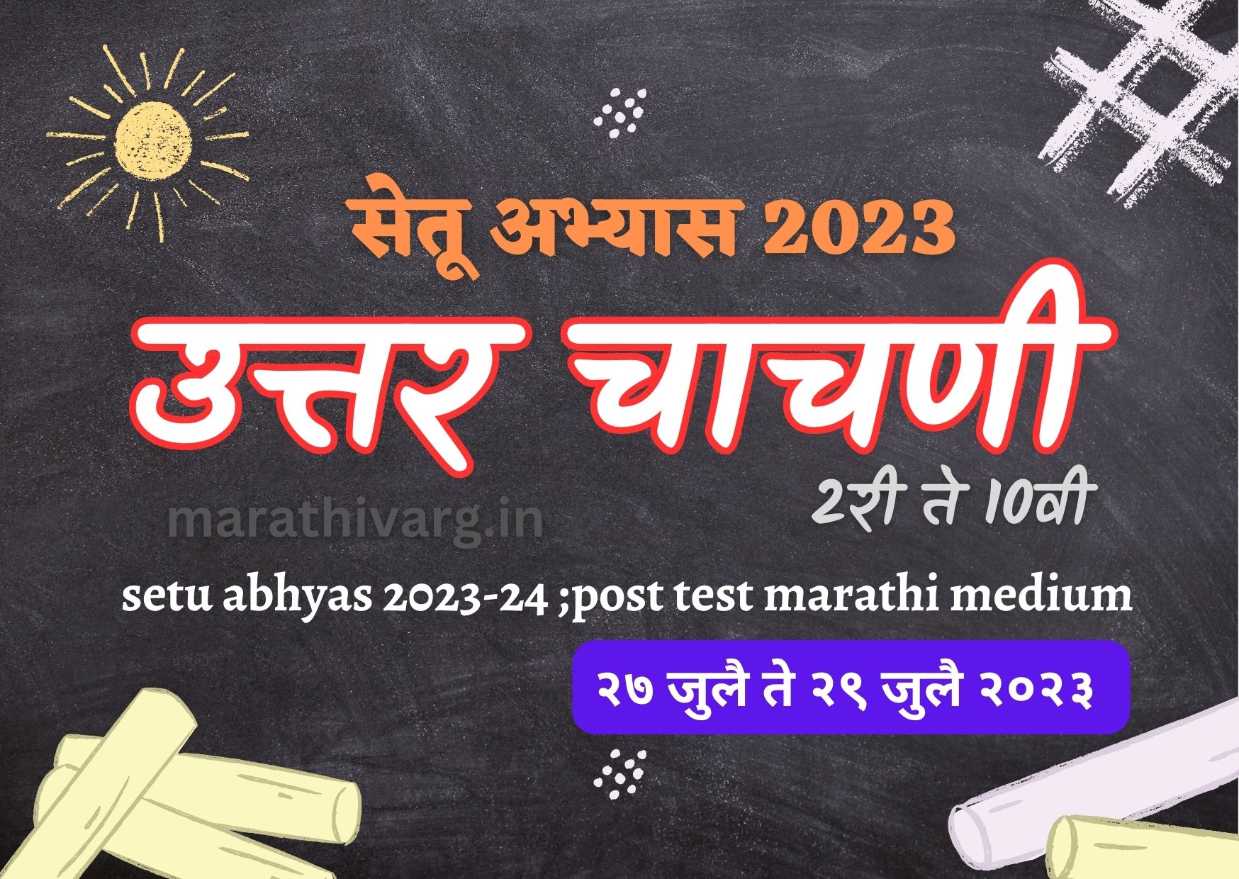 सेतू अभ्यास 2023|setu abhyas 2023-24 ;post test marathi medium