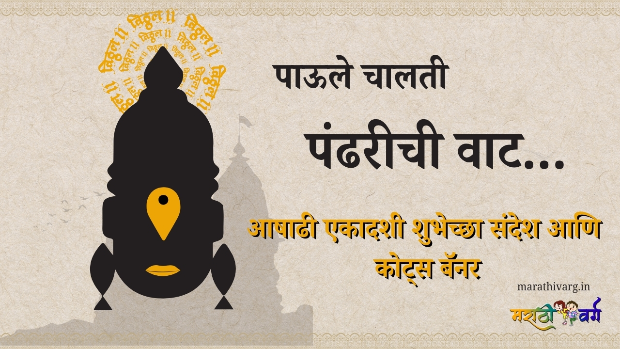 ashadhi ekadashi 2025; wishing messages and quotes banner in marathi