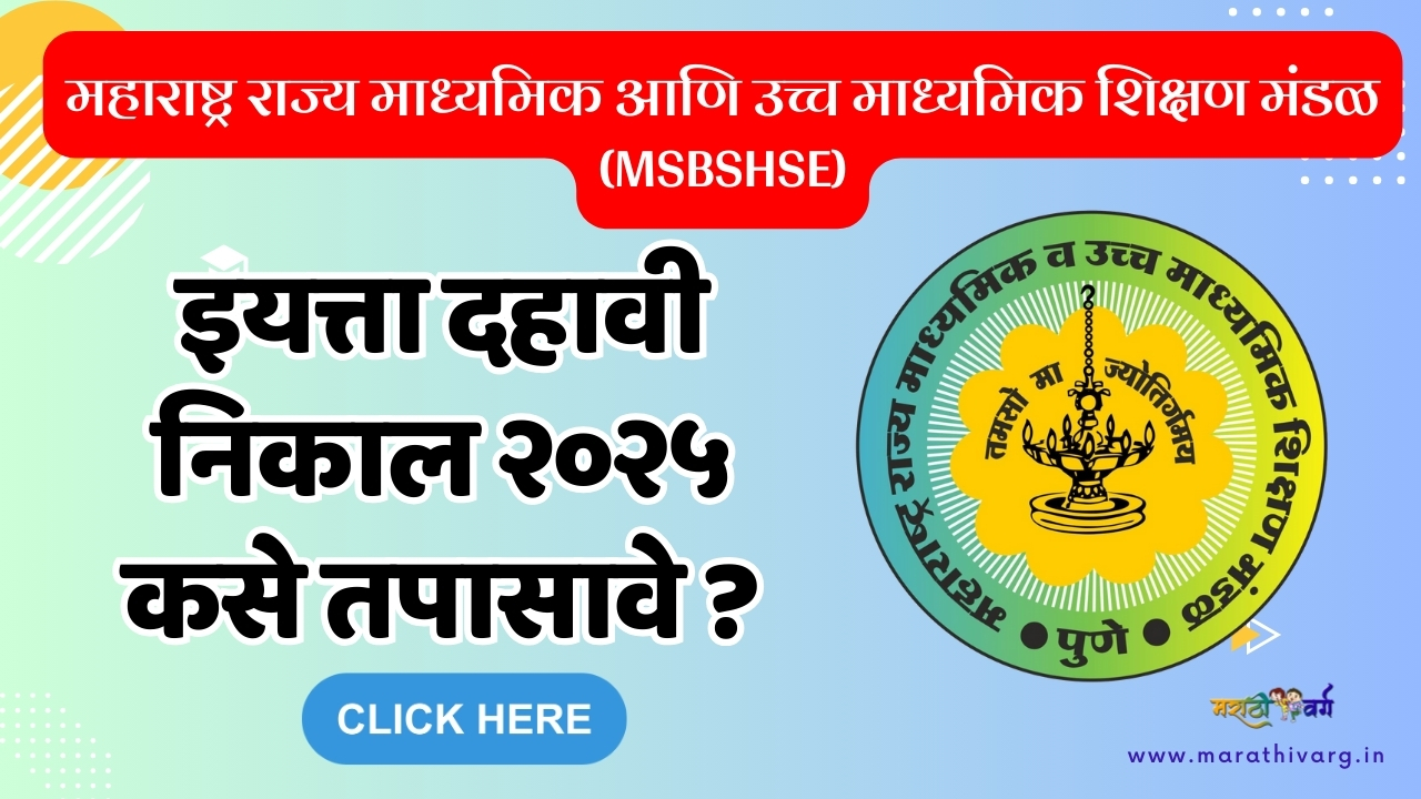 इयत्ता दहावी निकाल २०२५ कसे तपासावे ?|class 10-maha ssc result 2025 live @mahresult.nic.in