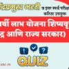 विद्यार्थी लाभ योजना (केंद्र आणि राज्य सरकार)