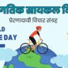 जागतिक सायकल दिन; प्रेरणादायी विचार संग्रह|World Bicycle Day; Inspirational Thoughts Collection in marathi