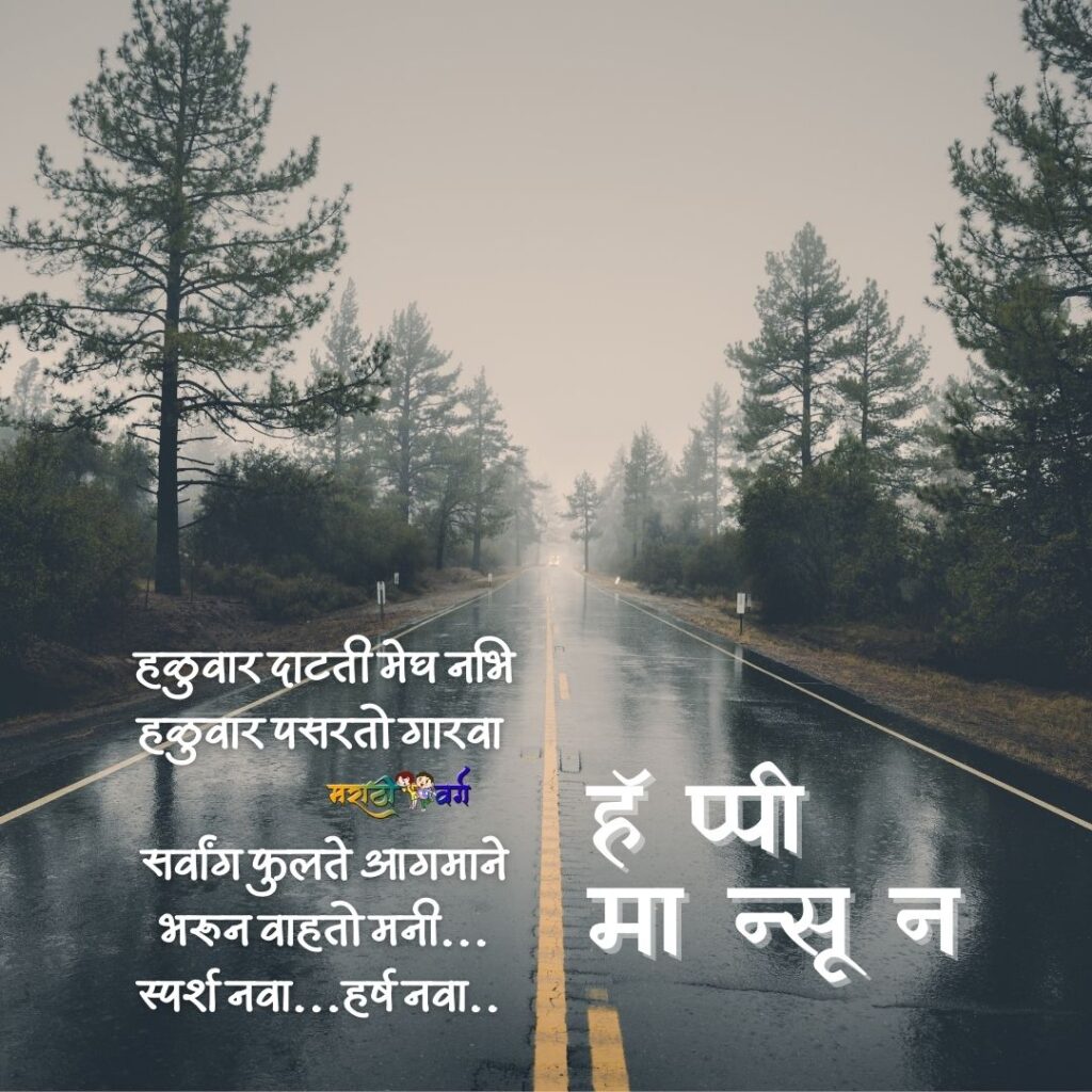 Good Morning Happy Rainy Day Wishes and Quotes in marathi