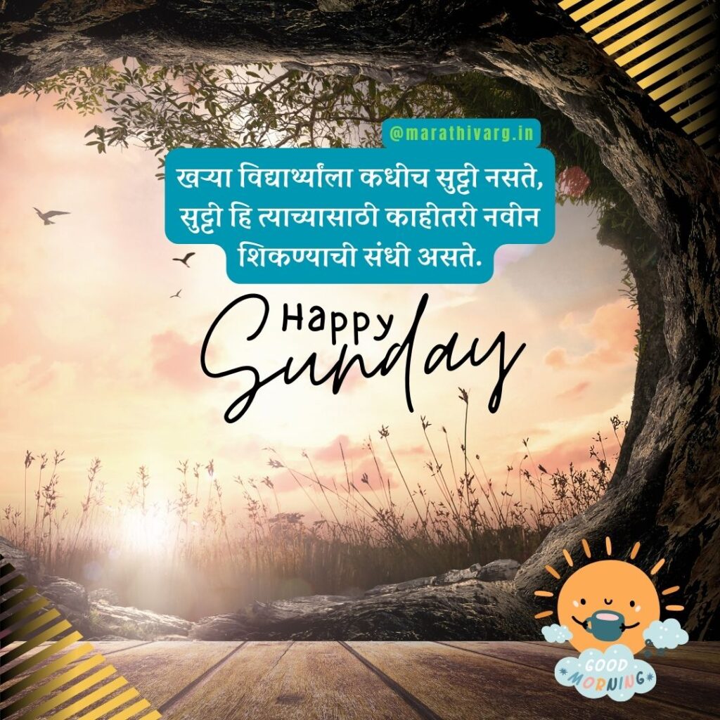 Happy and Motivational Sunday Morning Wishes and Quotes in marathi