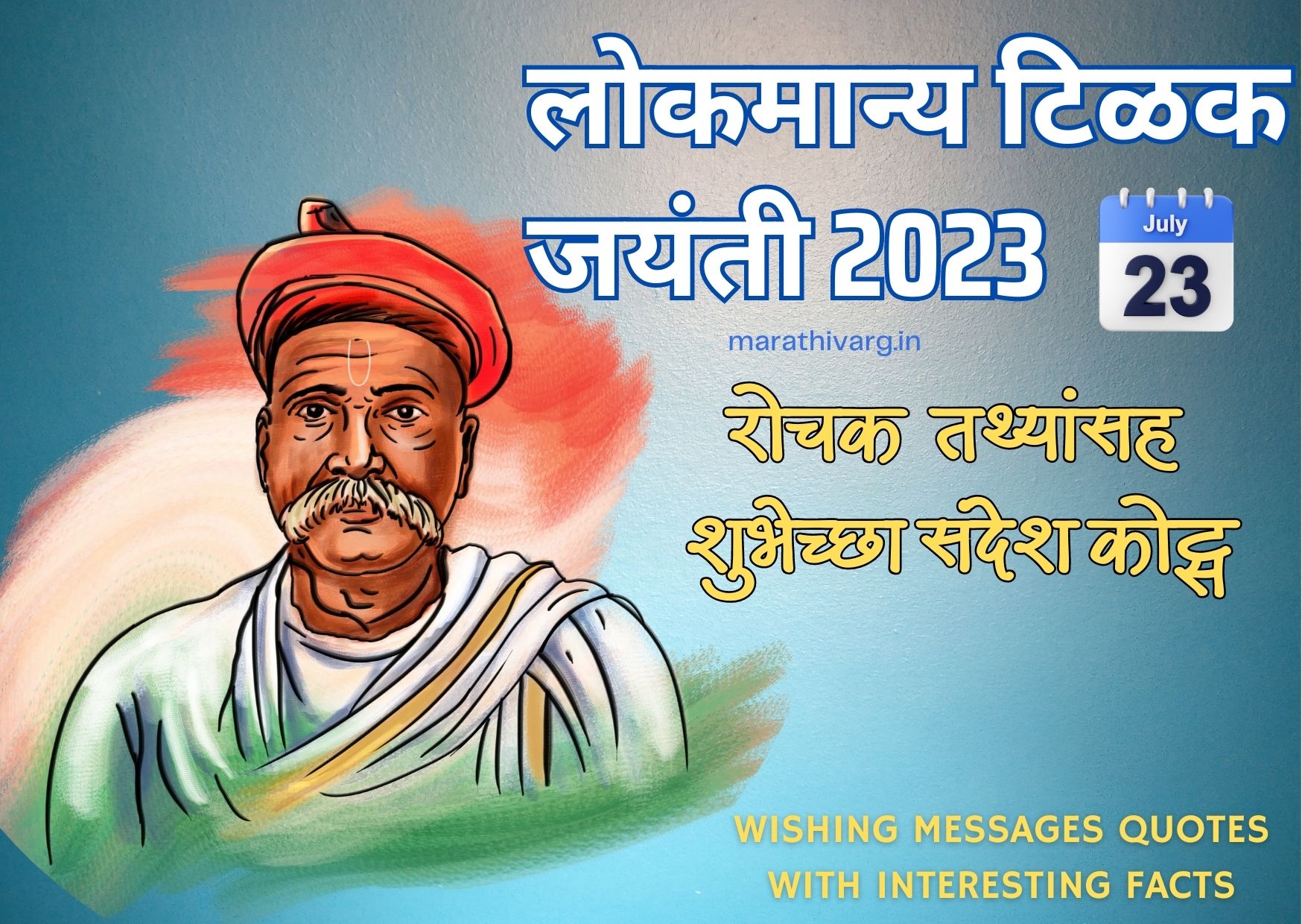 lokmanya tilak jayanti 2023;wishing messages quotes with interesting facts