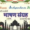 स्वातंत्र्य दिनाचे भाषण संग्रह|78th independence day speeches in marathi and english with pdf
