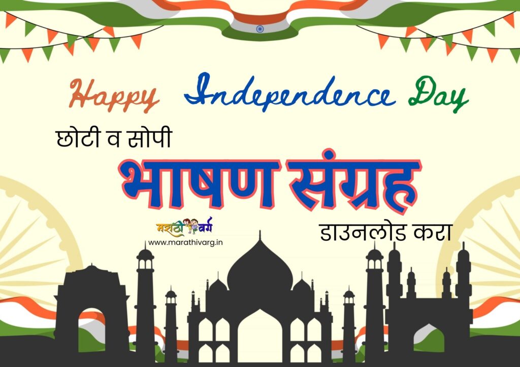 स्वातंत्र्य दिनाचे भाषण संग्रह78th independence day speeches in