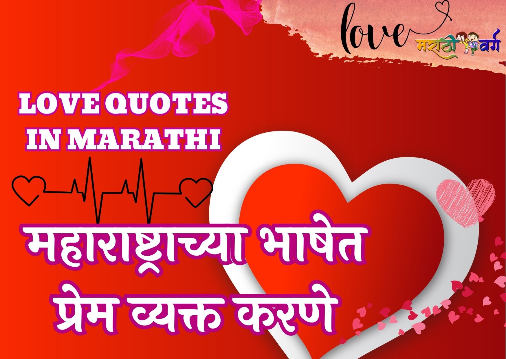 महाराष्ट्राच्या भाषेत प्रेम व्यक्त करणे|100 Love Quotes in Marathi: Expressing Love in the Language of Maharashtra