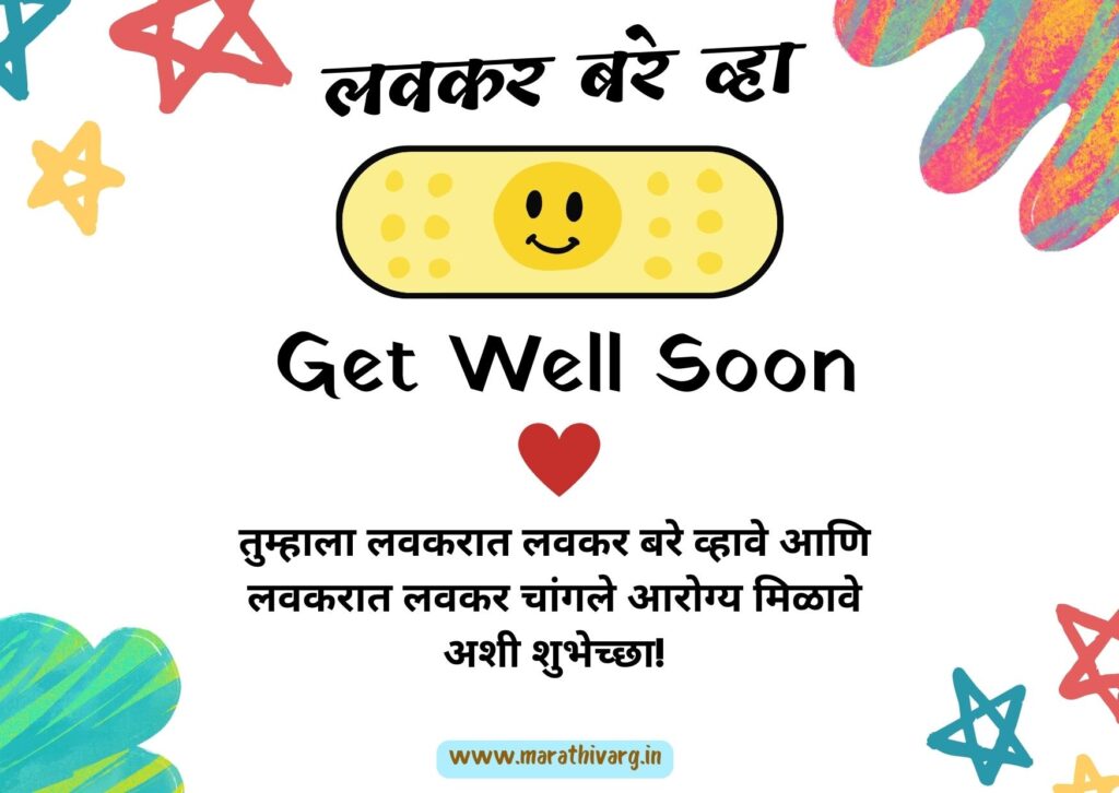 heartfelt get well soon marathi messages wishes and quotes