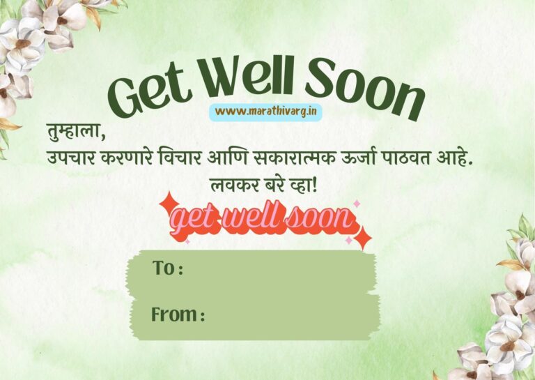 heartfelt-get-well-soon-marathi